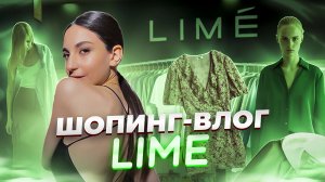 ШОППИНГ- ВЛОГ В LIME // ОСЕННЯЯ КОЛЛЕКЦИЯ