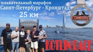 Плавательный марафон KOTLIN RACE 2024
