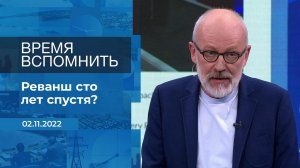 Время вспомнить. Фрагмент информационного канала от 02.11.2022