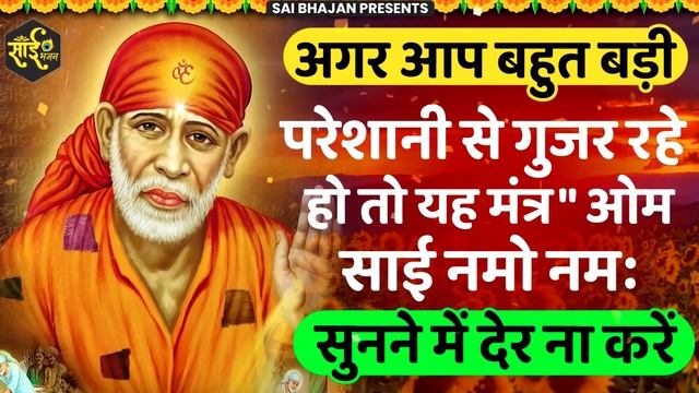 Om Namo Sachidanand Sai Nathay Namah | साईं मंत्र ॐ साईं नमो नमः | Sai Mantra | ओम साई नमो नमः