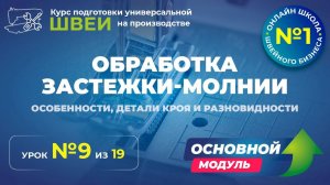 №162 Обработка застежки-молнии (особенности, детали кроя и разновидности)