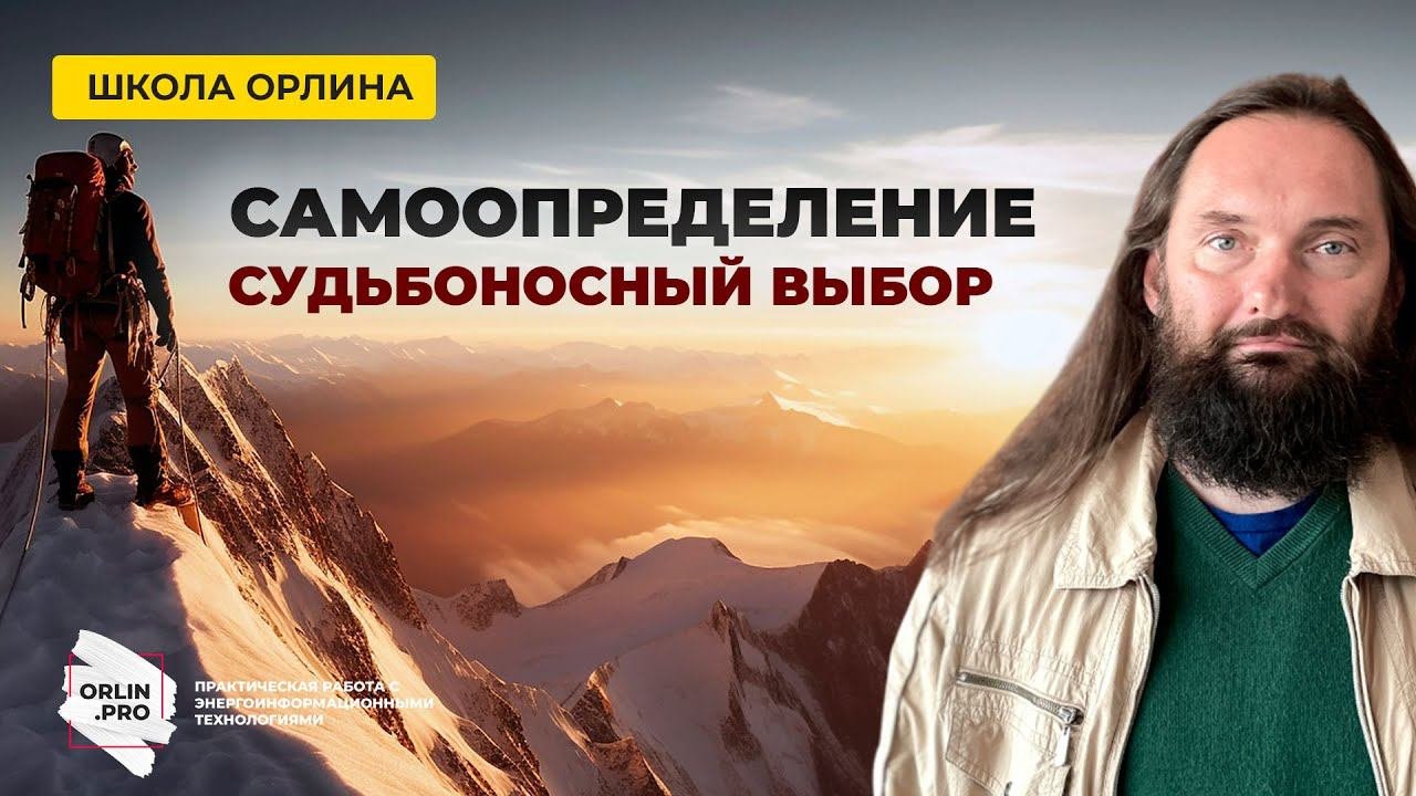 Орлин. Самоопределение важно, судьбоносно !