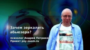 Зачем зеркалить абьюзера?