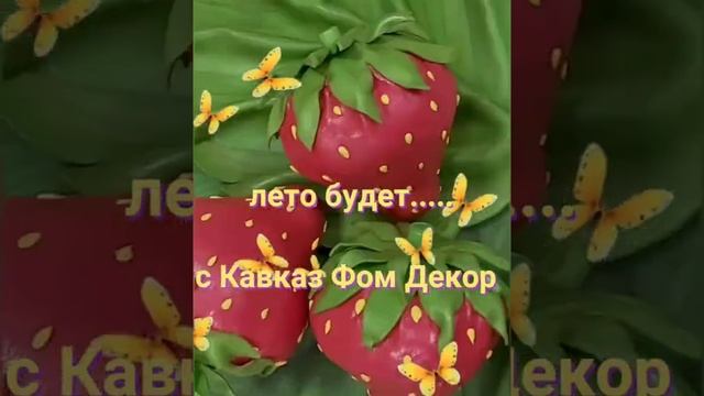 мастер-класс "Куст клубники из изолона"