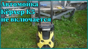 Автомойка Кёрхер не включается