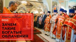 Почему у священников такие богатые облачения?