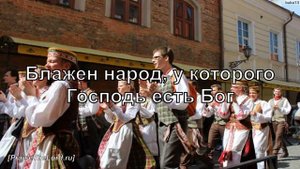 «Блажен народ, у которого Господь есть Бог» - PraiseTheLord.ru
