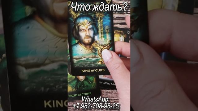 Что ждать до конца месяца? Таро