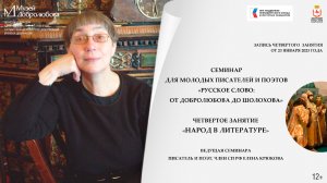 Четвертое занятие семинара «Русское слово: от Добролюбова до Шолохова» - «Народ в литературе»