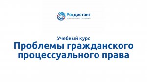 Проблемы гражданского процессуального права