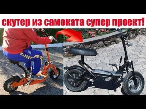 ЭЛЕКТРО СКУТЕР из САМОКАТА СУПЕР ПРОЕКТ