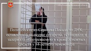 Полицейские из Сергиева Посада по оставленной на окурке сигареты ДНК задержали подозреваемую в краже