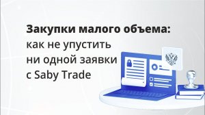 Закупки малого объема  как не упустить ни одной заявки с Saby Trade