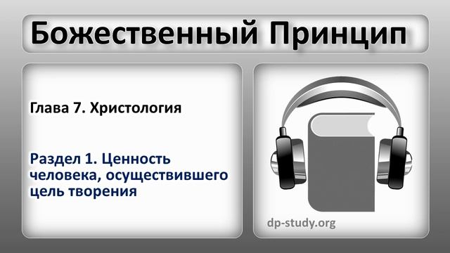 Раздел 1. Ценность человека, осуществившего цель творения