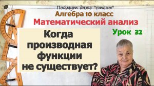 Когда производная функции в точке не существует или функция не дифференцируема в точке. Алгебра 10 к