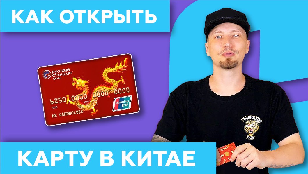 Как открыть банковскую карту в Китае ? нерезиденту