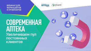 Николай Литвак. Увеличиваем пул постоянных клиентов. Вебинар для фармацевтов и