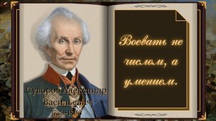 Суворов цитаты от Фельдмаршала.