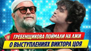 Бориса Гребенщикова уличили во лжи о выступлениях Виктора Цоя