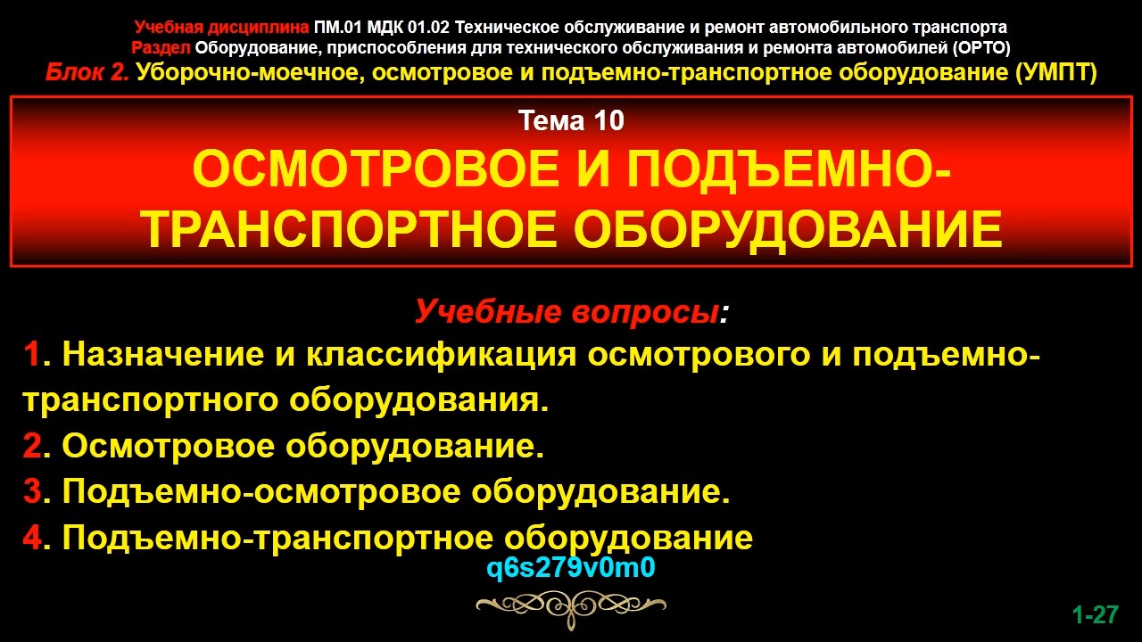 Осмотровое и подъемно транспортное оборудование презентация