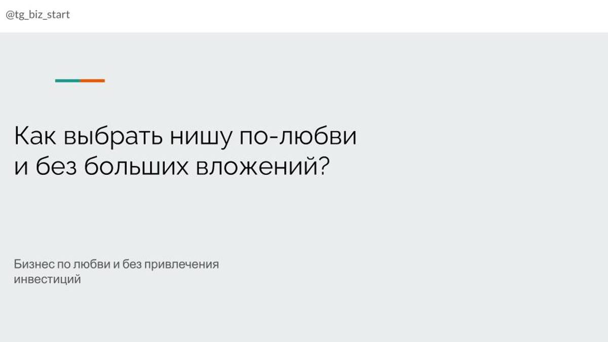 Как выбрать нишу по любви и без больших вложений 
#какоткрытьбизнес #бизнесснуля #самореализация
