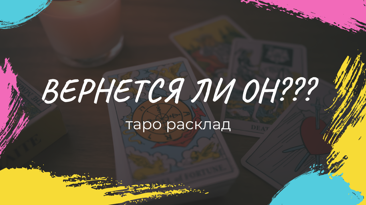 ❤️ Вернётся ли он??? 💔Таро расклад с вариантами