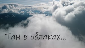 Там в облаках