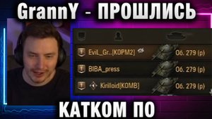 EviL GrannY ★ ПРОШЛИСЬ КАТКОМ ПО ПРОТИВНИКУ!
