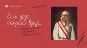 Выпуск 131-й. Если друг оказался вдруг. Как и когда Австро-Венгрия стала готовится к войне с Россией