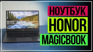 HONOR MagicBook. Обзор ноутбука HONOR MagicBook 14.