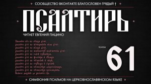 Псалом 61 на церковнославянском (чит. Евгений Пацино)