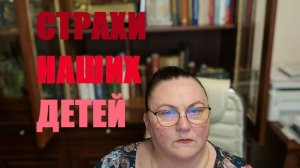 СТРАХИ НАШИХ ДЕТЕЙ