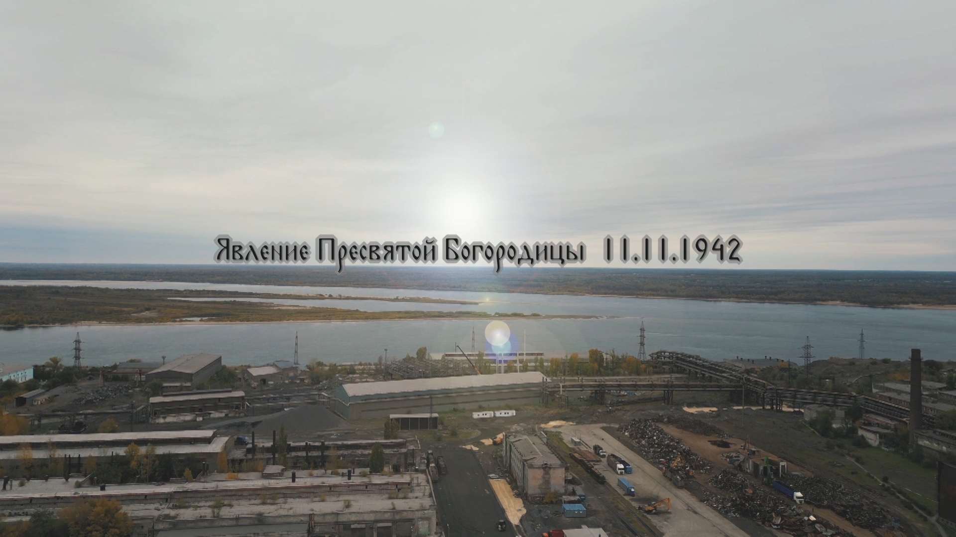 Явление Пресвятой Богородицы 11.11.1942