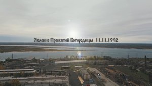 Явление Пресвятой Богородицы 11.11.1942