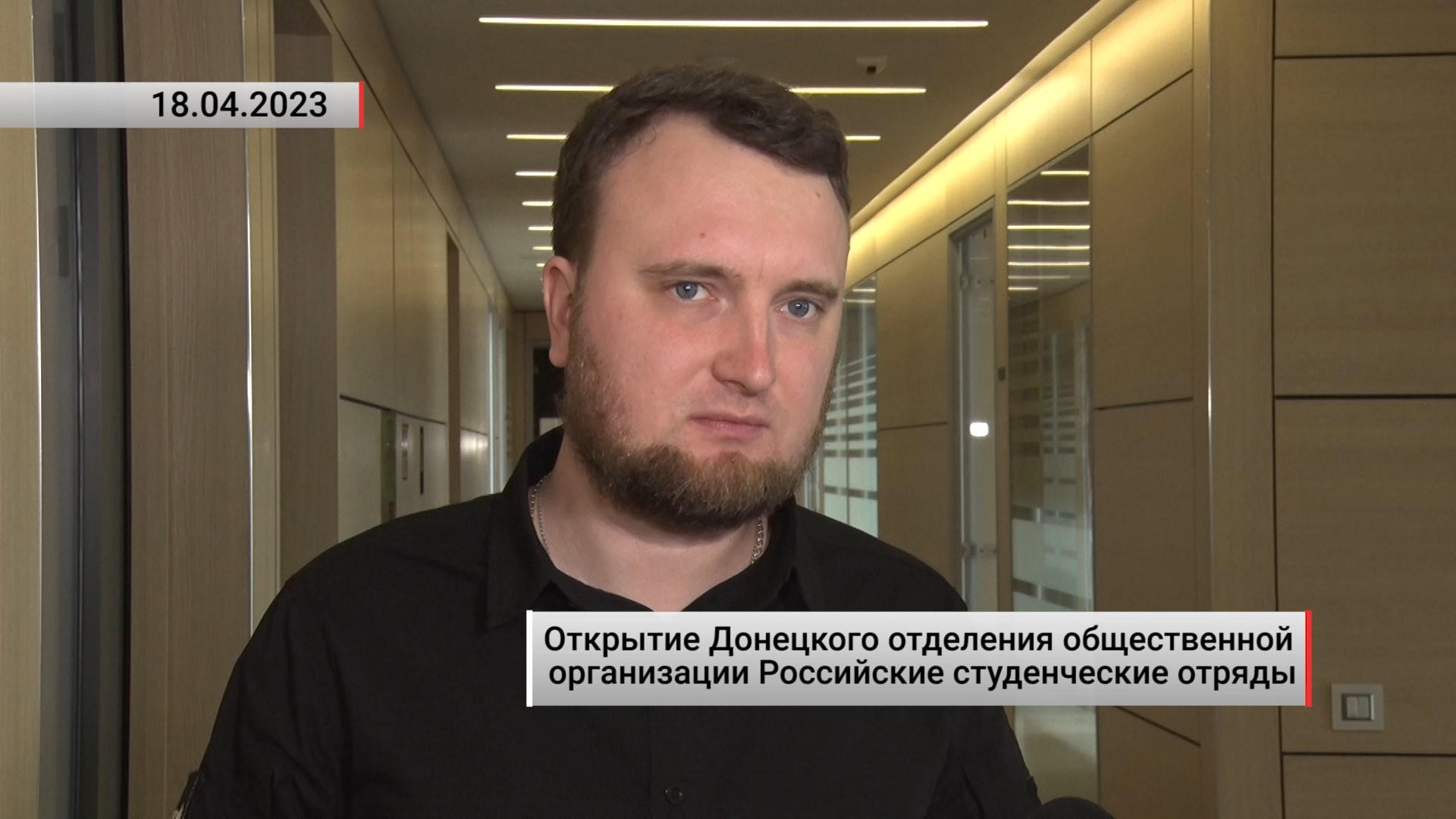 Открытие Донецкого отделения ОО «Российские Студенческие Отряды». Актуально. 19.04.2023