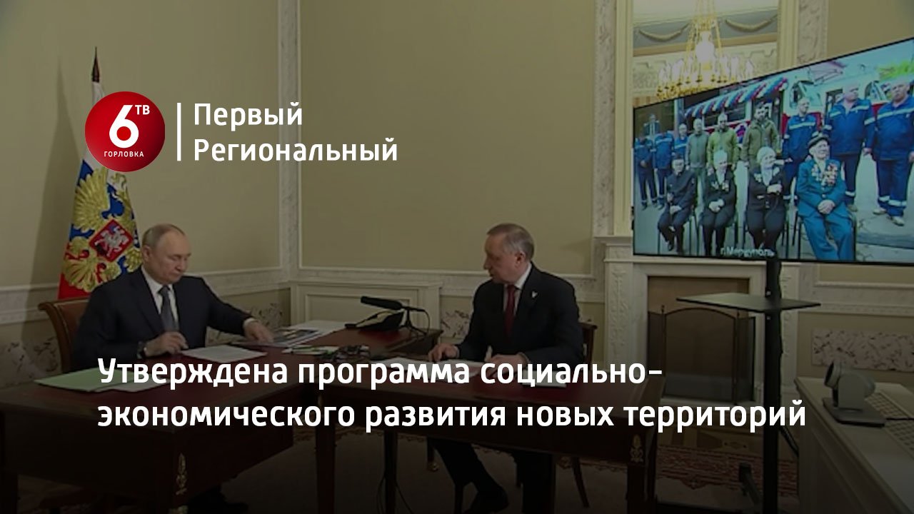 Утверждена программа социально-экономического развития новых территорий