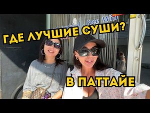 Знаменитый СУШИ-Бар В Паттайе | Массаж За 150 бат. ПАТТАЙЯ Таиланд 2024