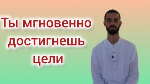 Ты МГНОВЕННО Достигнешь Цели! Эти Слова Взрывают Мозг! Смотреть Всем! | Анар Дримс