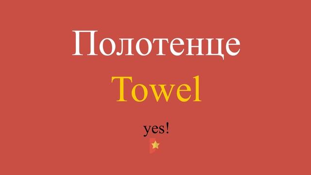 Полотенце по-английски
