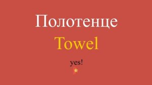 Полотенце по-английски