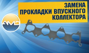 Замена прокладка впускного коллектора Hyundai Solaris