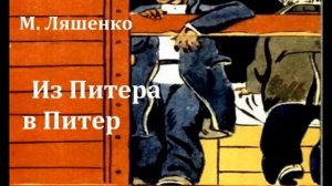 Из Питера в Питер.  Михаил Ляшенко.  Радиоспектакль 1985год.