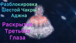 Разблокировка Шестой Чакры Аджна, Раскрытие Третьего Глаза