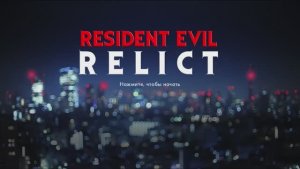 Не самая распространенная версия RESIDENT EVIL\\ RESIDENT_EVIL_RELICT\\