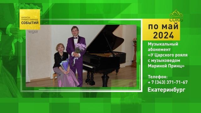 Екатеринбург. Музыкальный абонемент «У Царского рояля с музыковедом Мариной Принц»