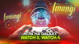 Крутая Игра для Galaxy Watch 5, Watch 4 и часов на Wear OS