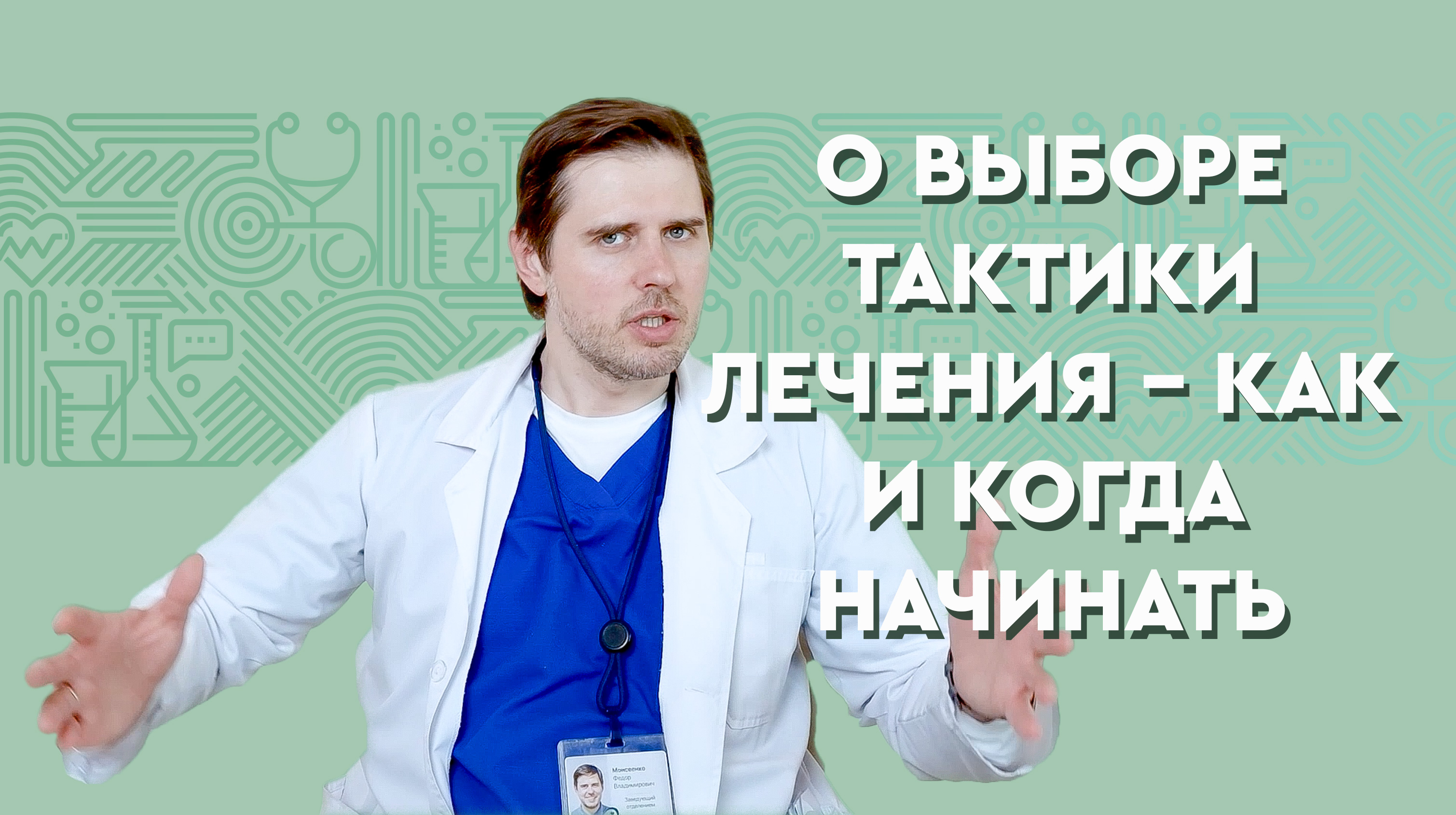 О выборе тактики лечения онкобольного - как и когда начинать