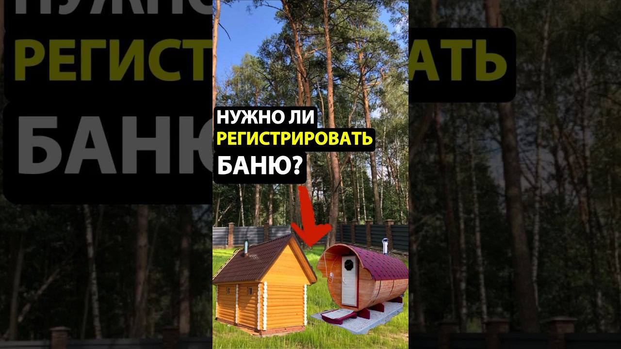 Нужно ли оформлять БАНЮ в Росреестре? смотреть онлайн