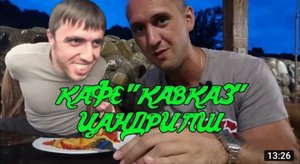 Кафе КАВКАЗ . Цандрипш . Абхазия . Обзор кафе.