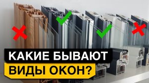 Какие окна ИДЕАЛЬНО впишутся дома? / Инструкция по выбору окон!